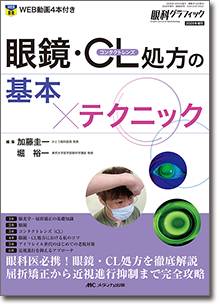 眼鏡・コンタクトレンズ処方の基本×テクニック