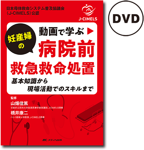 動画で学ぶ妊産婦の病院前救急救命処置