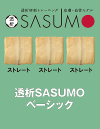 透析SASUMOベーシック
