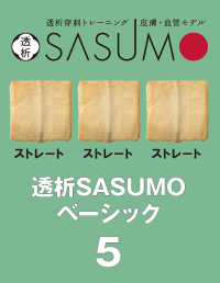 透析SASUMOベーシック 5