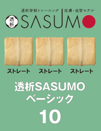 透析SASUMOベーシック 10