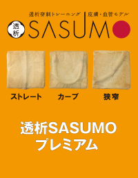 透析SASUMOプレミアム