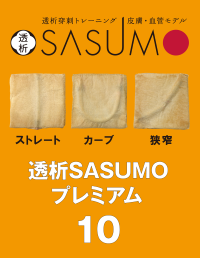 透析SASUMOプレミアム 10