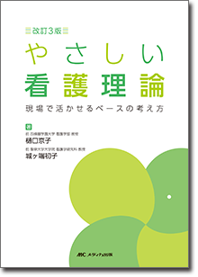 改訂3版 やさしい看護理論