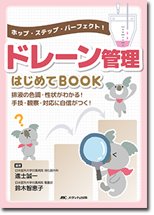 ドレーン管理はじめてBOOK