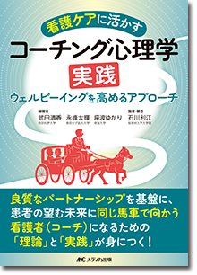 看護ケアに活かすコーチング心理学実践