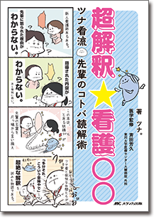 超解釈☆看護○○