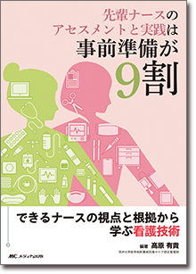 先輩ナースのアセスメントと実践は事前準備が9割