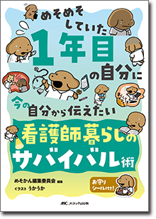 めそめそしていた1年目の自分に 今の自分から伝えたい 看護師暮らしのサバイバル術