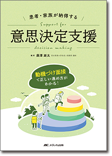 患者・家族が納得する意思決定支援