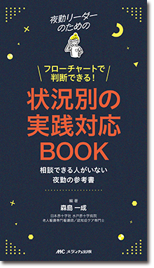 夜勤リーダーのためのフローチャートで判断できる！状況別の実践対応BOOK
