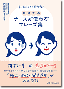 職場での ナースの“伝わる”フレーズ集