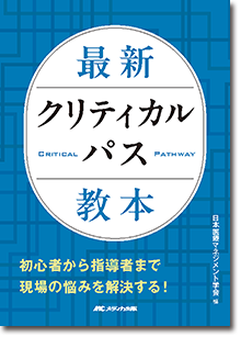 最新クリティカルパス教本