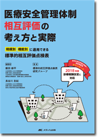 医療安全管理体制相互評価の考え方と実際