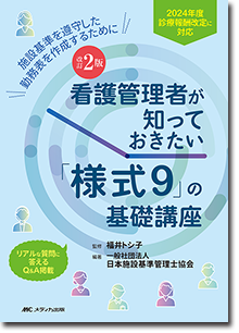 改訂2版 看護管理者が知っておきたい「様式9」の基礎講座