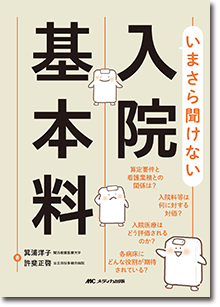 いまさら聞けない入院基本料