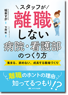 スタッフが離職しない病院・看護部のつくり方