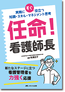 任命！ 看護師長