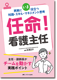 任命！ 看護主任