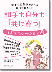 相手も自分も「共に育つ」コミュニケーション術