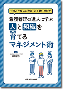 看護管理の達人に学ぶ　人と組織を育てるマネジメント術