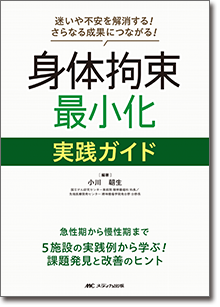 身体拘束最小化 実践ガイド