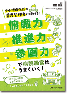 俯瞰力・推進力・参画力で病院経営はうまくいく！