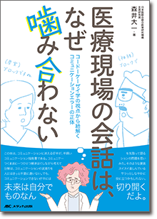 医療現場の会話は、なぜ噛み合わない
