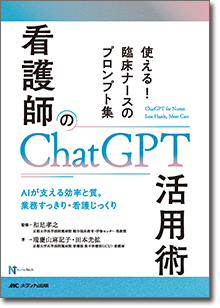 看護師のChatGPT活用術　