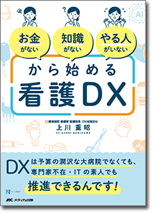 「お金がない」「知識がない」「やる人がいない」から始める看護DX