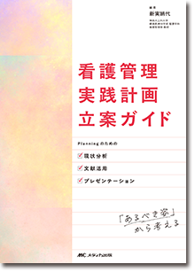看護管理実践計画立案ガイド