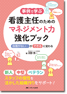 事例で学ぶ　看護主任のためのマネジメント力強化ブック