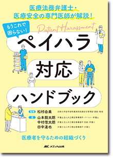 もうこれで困らない！　ペイハラ対応ハンドブック
