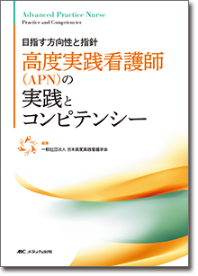 高度実践看護師（APN）の実践とコンピテンシー