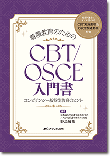 看護教育のためのCBT/OSCE入門書