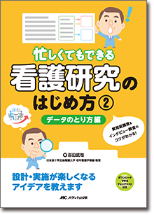 忙しくてもできる 看護研究のはじめ方 ②データのとり方編