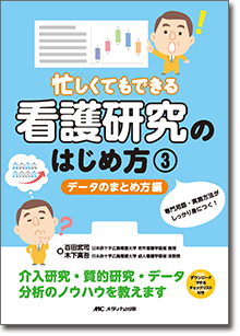 忙しくてもできる 看護研究のはじめ方 ③データのまとめ方編