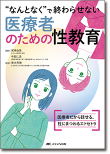“なんとなく”で終わらせない医療者のための性教育