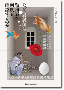 なぜ、看護師は勤務表を何度も確認するのか