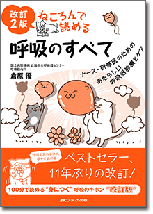 改訂2版 ねころんで読める呼吸のすべて