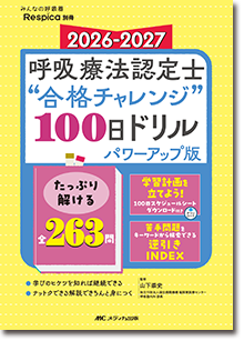 2026-2027 呼吸療法認定士“合格チャレンジ”100日ドリル パワーアップ版
