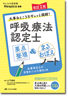 改訂2版 呼吸療法認定士 要点整理＆まるおぼえノート
