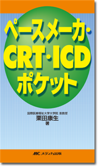 ペースメーカ・CRT・ICDポケット | オンラインストア｜看護・医学新刊 