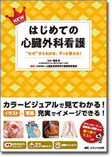NEWはじめての心臓外科看護