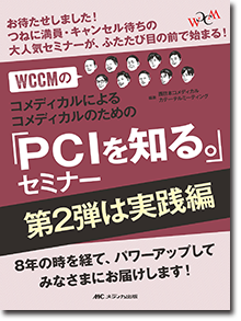 WCCMのコメディカルによるコメディカルのための「PCIを知る。」セミナー　第2弾は実践編