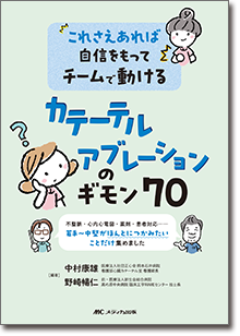 これさえあれば自信をもってチームで動ける カテーテルアブレーションのギモン70