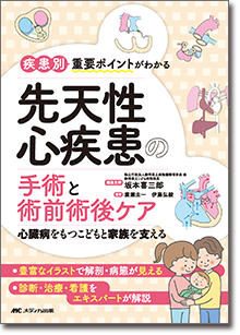 疾患別重要ポイントがわかる先天性心疾患の手術と術前術後ケア