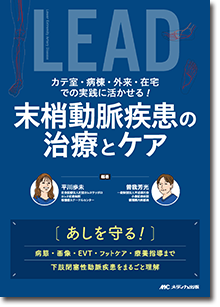 カテ室・病棟・外来・在宅での実践に活かせる！末梢動脈疾患の治療とケア