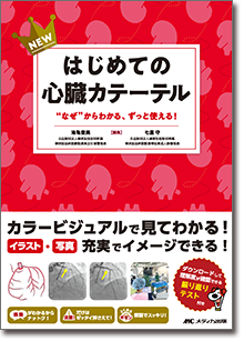 NEWはじめての心臓カテーテル