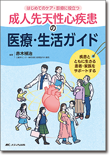 成人先天性心疾患の医療・生活ガイド
